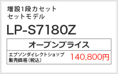 増設1段カセット セットモデル LP-S7180Z　オープンプライス 140,800円