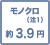 モノクロ(注1) 約3.9円