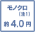 モノクロ(注1) 約3.8円
