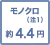 モノクロ(注1) 約4.4円