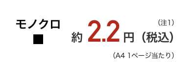 PX-M382F/PX-S382 A4モノクロ文書、1枚当たり約2.2円（税込）