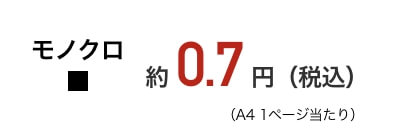 PX-S383L A4モノクロ文書、1枚当たり約0.7円（税込）