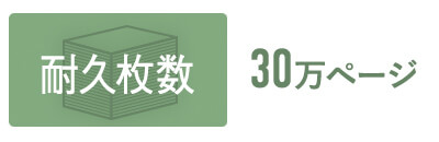業務を支える高い耐久性、30万ページ耐久