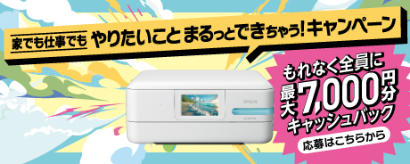 家でも仕事でもやりたいことまるっとできちゃう！キャンペーン もれなく全員に最大7,000円分キャッシュバック 応募はこちらから
