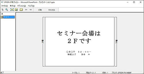 あらかじめ印刷の仕上がりを確認「印刷プレビュー」