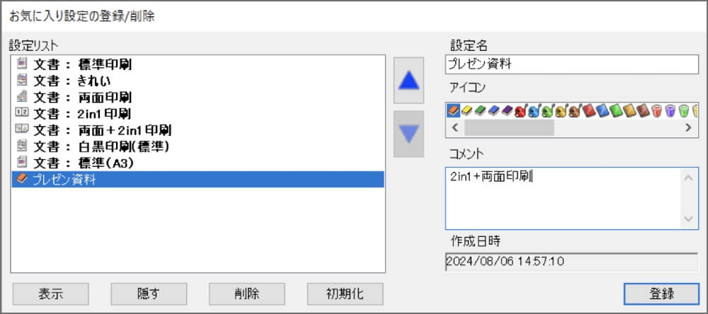 よく使う印刷設定を登録「お気に入り設定」