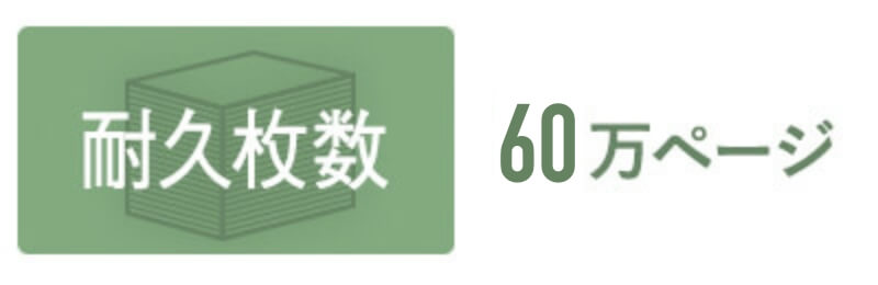 業務を支える高い耐久性、60万ページ耐久