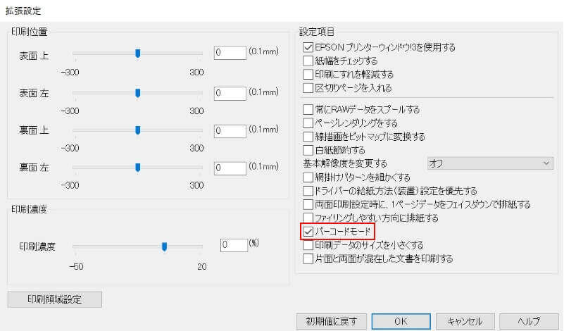 プリンタードライバーに「バーコードモード」を搭載