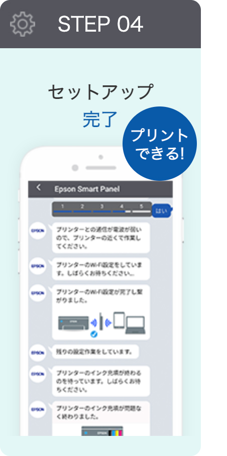 STEP 04 セットアップ完了