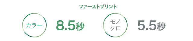 ファーストプリント カラー 8.5秒 モノクロ 5.5秒