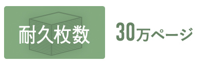 業務を支える高い耐久性、30万ページ耐久