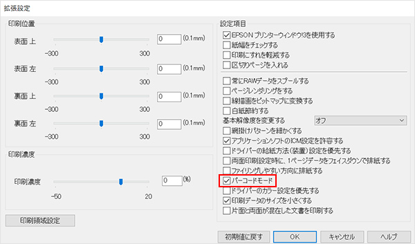 プリンタードライバーに「バーコードモード」を搭載
