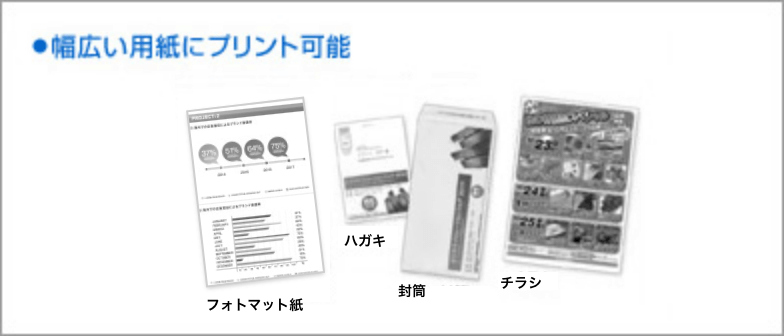 幅広い用紙にプリント可能