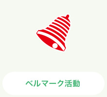 ベルマーク活動