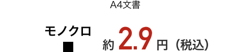 A4モノクロ約2.9円の低印刷コスト。