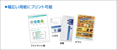幅広い用紙にプリント可能