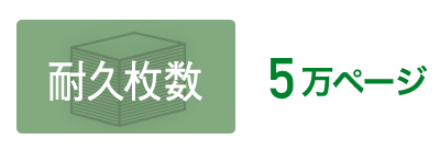 安心の耐久力5万枚で業務プリントをしっかり支えます。