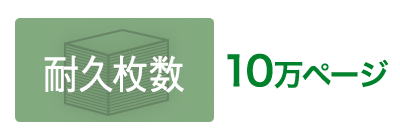 安心の耐久力10万枚で業務プリントをしっかり支えます。