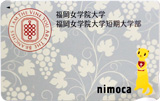 福岡女学院大学の交通系ICカード型学生証