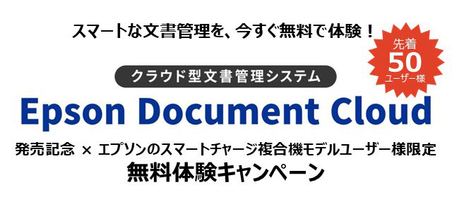 スマートな文書管理を、今すぐ無料で体験！ クラウド型文書管理システム Epson Document Cloud 発売記念 × エプソンのスマートチャージ複合機モデルユーザー様限定 無料体験キャンペーン 先着50ユーザー様