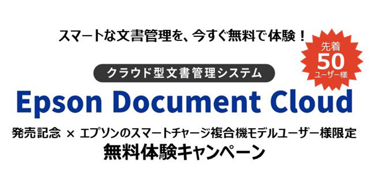 Epson Document Cloud 無料体験キャンペーン｜エプソンのスマート 