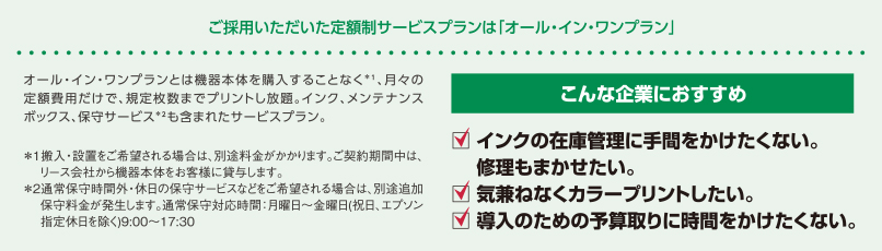 ご採用いただいた定額制サービスプランは「オール・イン・ワンプラン」