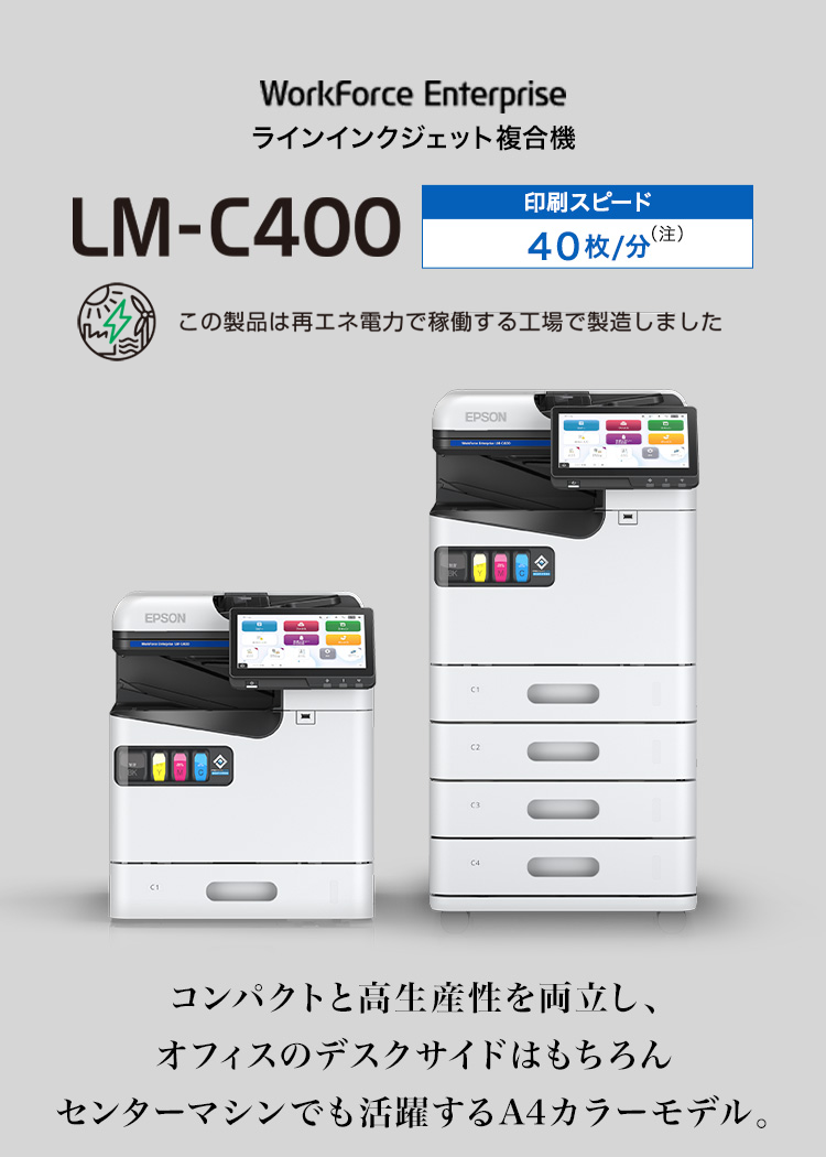 LM-C400のサービスプラン｜エプソンのスマートチャージ｜製品情報