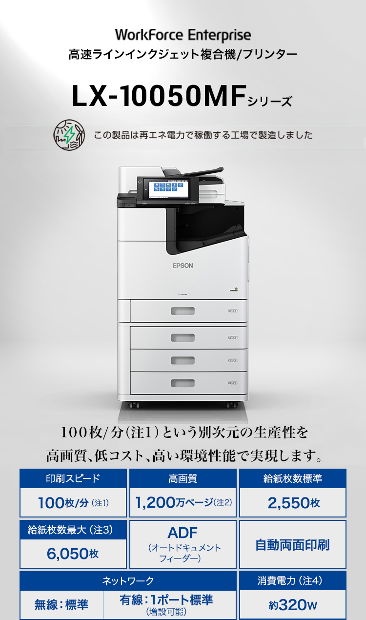 LX-10050MFシリーズ 100枚/分(注1)という別次元の生産性を高画質、低コスト、高い環境性能で実現します。