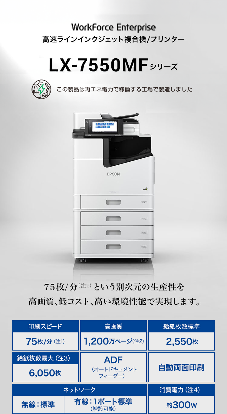 LX-7550MFシリーズ 75枚/分(注1)、という別次元の生産性を高画質、低コスト、高い環境性能で実現します。