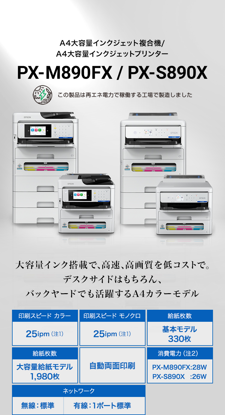 A4大容量インクジェット複合機/A4大容量インクジェットプリンター PX-M890FX/PX-S890X 大容量インク搭載で、高速、高画質を低コストで。デスクサイドはもちろん、バックヤードでも活躍するA4カラーモデル