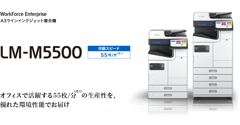 A3ラインインクジェット複合機 LM-M5500 オフィスで活躍する55枚/分の生産性を、優れた環境性能でお届け。