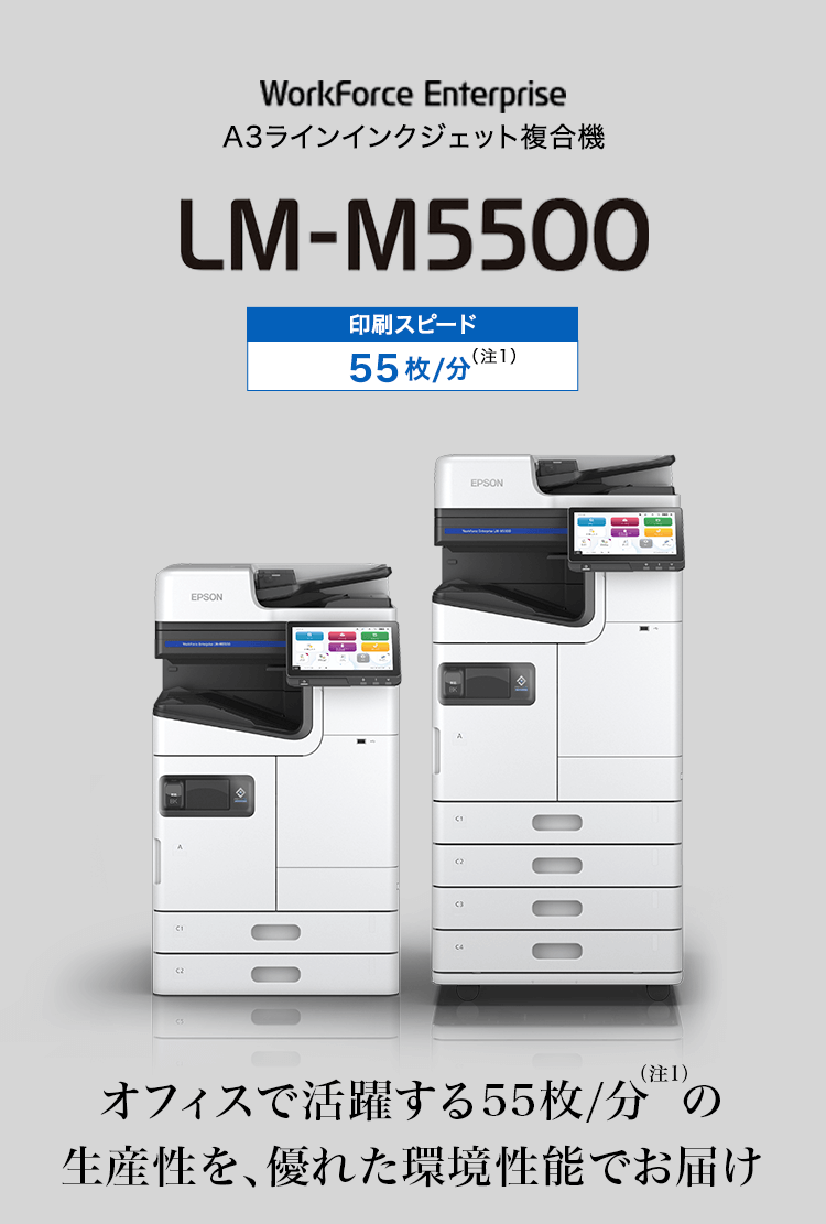 A3ラインインクジェット複合機 LM-M5500 オフィスで活躍する55枚/分の生産性を、優れた環境性能でお届け。
