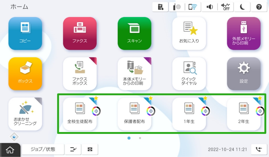コピーでのグループ印刷は、お気に入り登録でワンタッチで実行可能