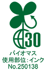 バイオマス 使用部位:インク No.250138