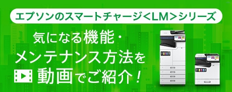 エプソンのスマートチャージLMシリーズ 気になる機能・メンテナンス方法を動画でご紹介