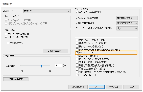 バーコードのにじみを抑えて印刷が可能
