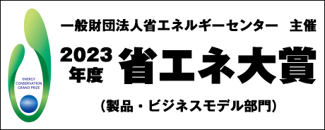 2023年度省エネ大賞