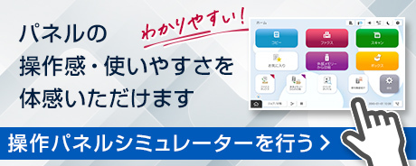 パネルの操作感・使いやすさを体感いただけます 操作パネルシミュレーターを行う