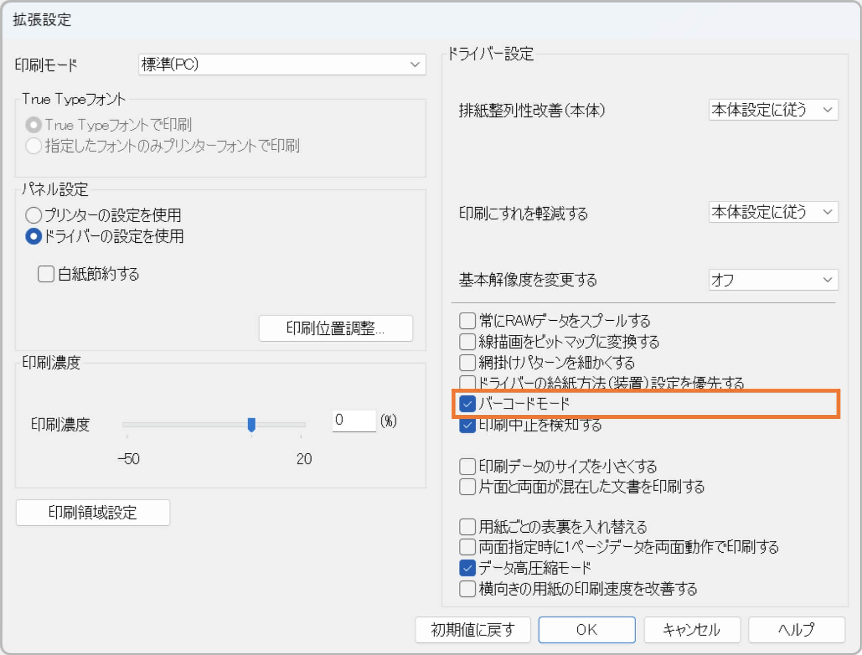 バーコードモード　拡張設定画面