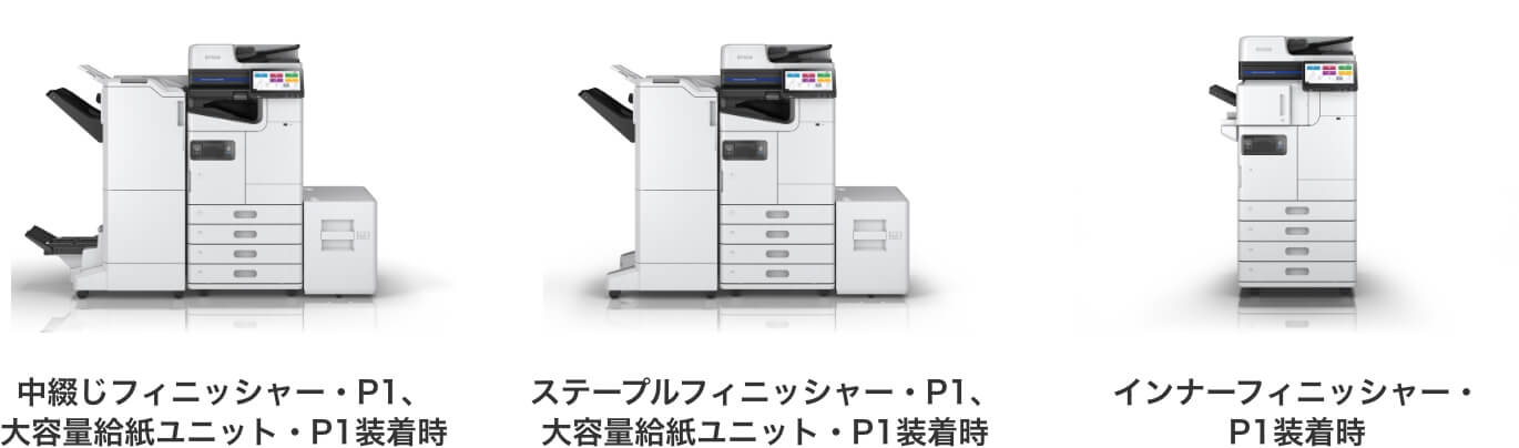 中綴じフィニッシャー・P1、大容量給紙ユニット・P1装着時 ステープルフィニッシャー・P1、大容量給紙ユニット・P1装着時 インナーフィニッシャー・P1装着時 イメージ