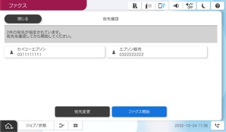 宛先情報確認画面