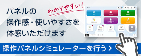 パネルの操作感・使いやすさを体感いただけます 操作パネルシミュレーターを行う