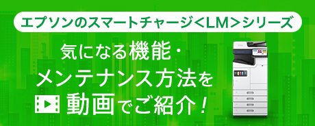 「エプソンのスマートチャージ＜LM＞シリーズ 気になる機能・メンテナンス方法を動画でご紹介」