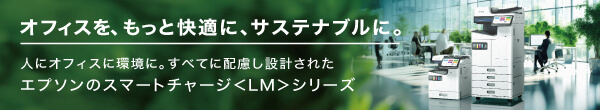 人にオフィスに環境に。すべてに配慮し設計されたエプソンのスマートチャージLMシリーズ