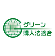 グリーン購入法適合