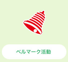 ベルマーク活動