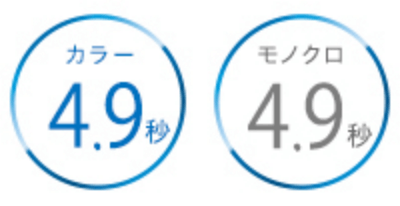 カラー4.9秒、モノクロ4.9秒