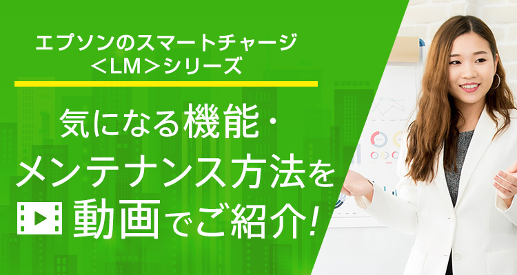 気になる機能・メンテナンス方法を動画でご紹介！エプソンのスマート