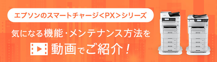 エプソンのスマートチャージ<PX>シリーズ 気になる機能・メンテナンス方法を動画でご紹介！