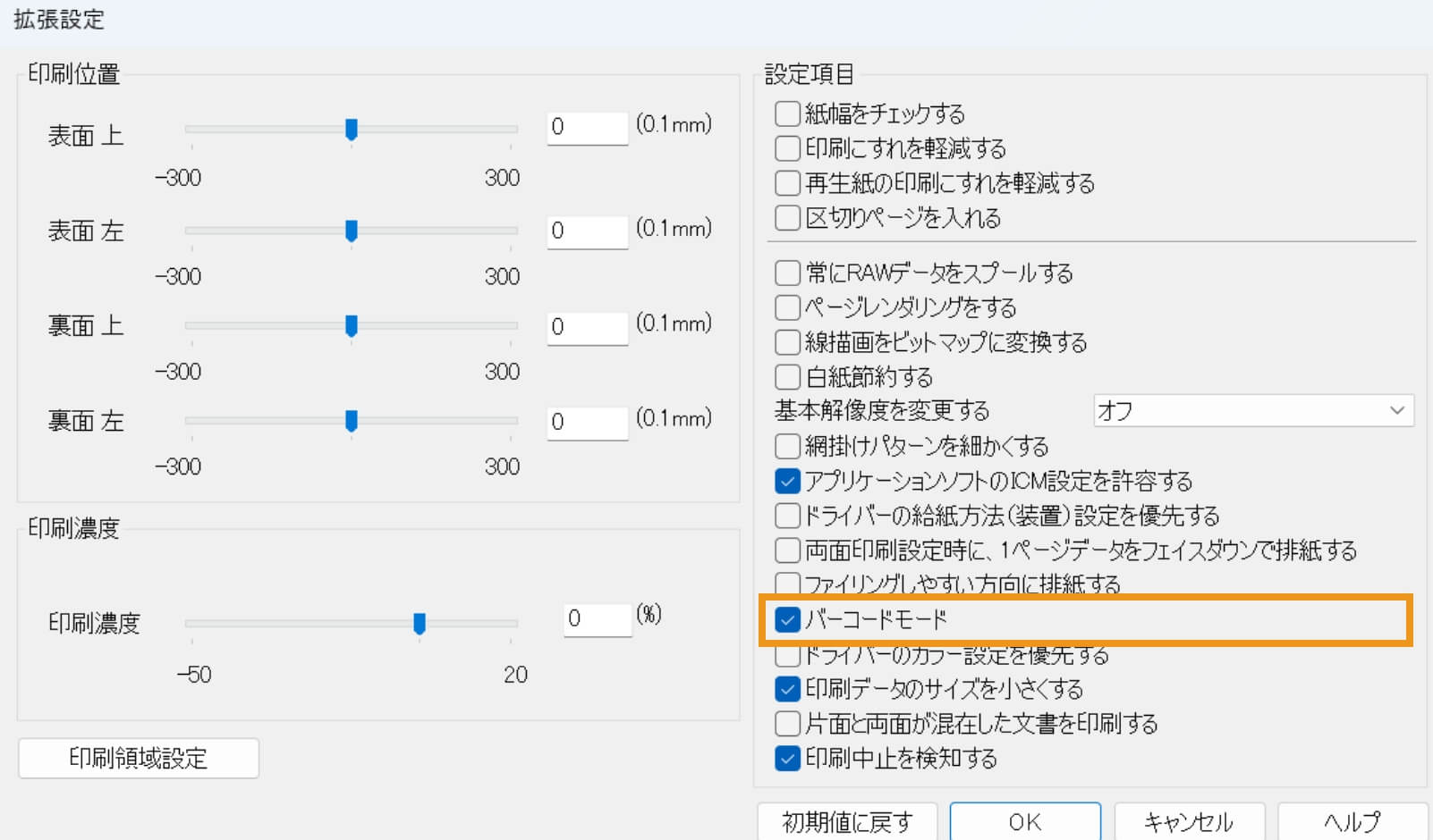 バーコードのにじみを抑えて印刷が可能